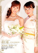 Mother and Daughter, Raped Wedding Dress : Yuma Asami and Reiko Makihara